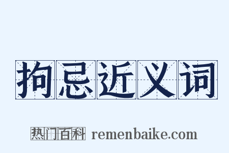 拘忌近义词是什么意思的图片